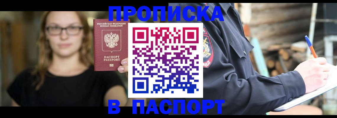 прописка в Мыски